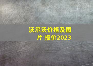 沃尔沃价格及图片 报价2023